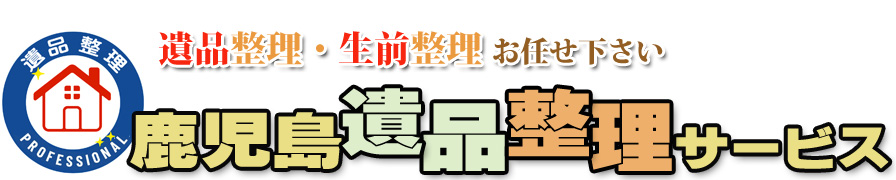 鹿児島遺品整理サービス（鹿児島県鹿児島市）